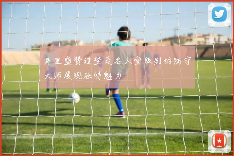 库里盛赞追梦是名人堂级别的防守大师展现独特魅力