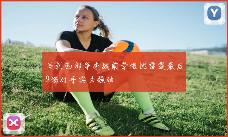 马刺西部争夺战前景堪忧雷霆最后9场对手实力强劲
