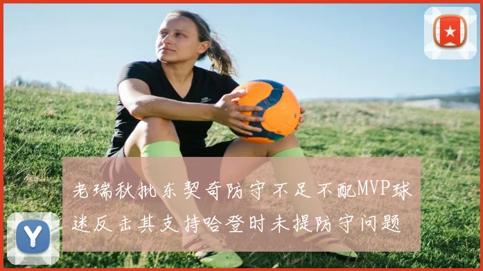 老瑞秋批东契奇防守不足不配MVP球迷反击其支持哈登时未提防守问题