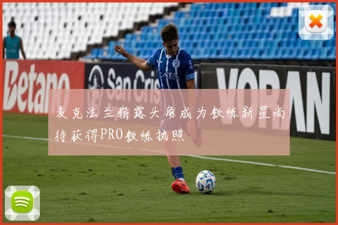 麦克法兰崭露头角成为教练新星尚待获得PRO教练执照