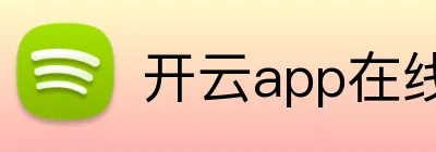 开云app在线入口 Logo